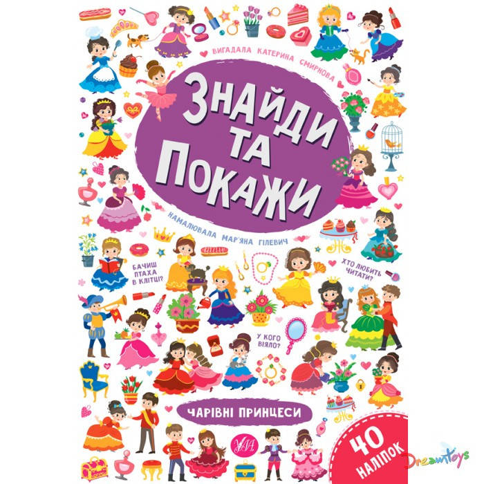 

Книга "Найди и покажи. Очаровательные принцессы" 30*21см Украина ТМ УЛА