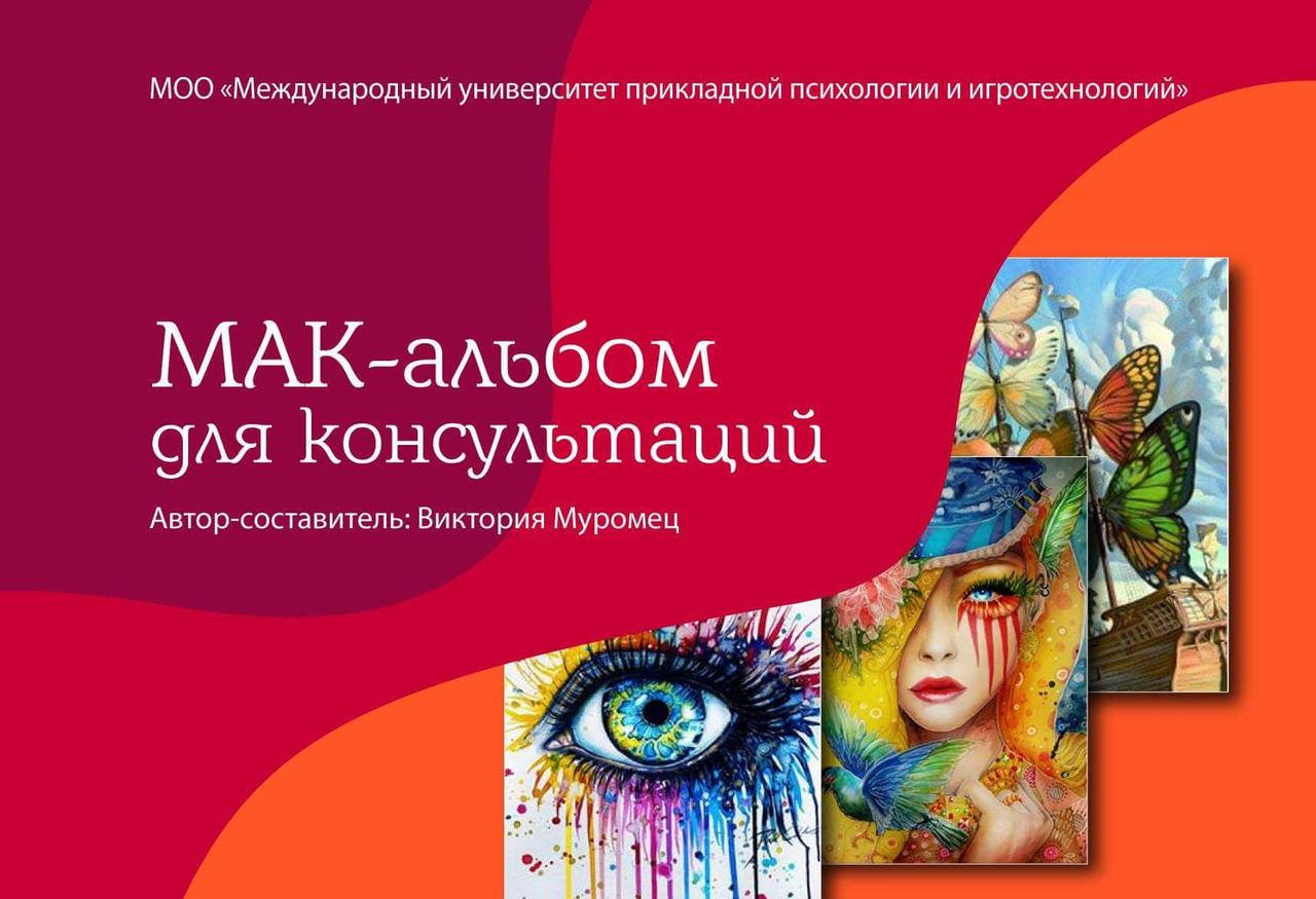 

"МАК- альбом для консультаций". Виктория Муромец