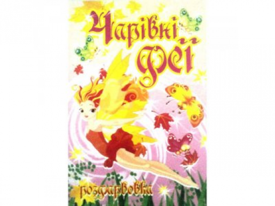 

КП Розмальовка А4 "Феї"