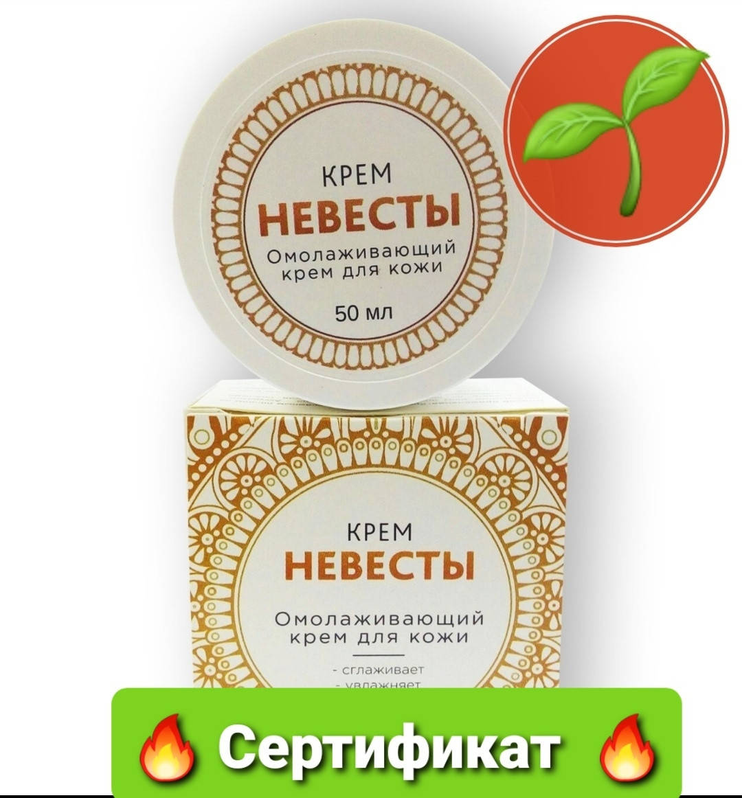 

Крем Невесты омолаживающий для лица - СЕРТИФИКАТ !