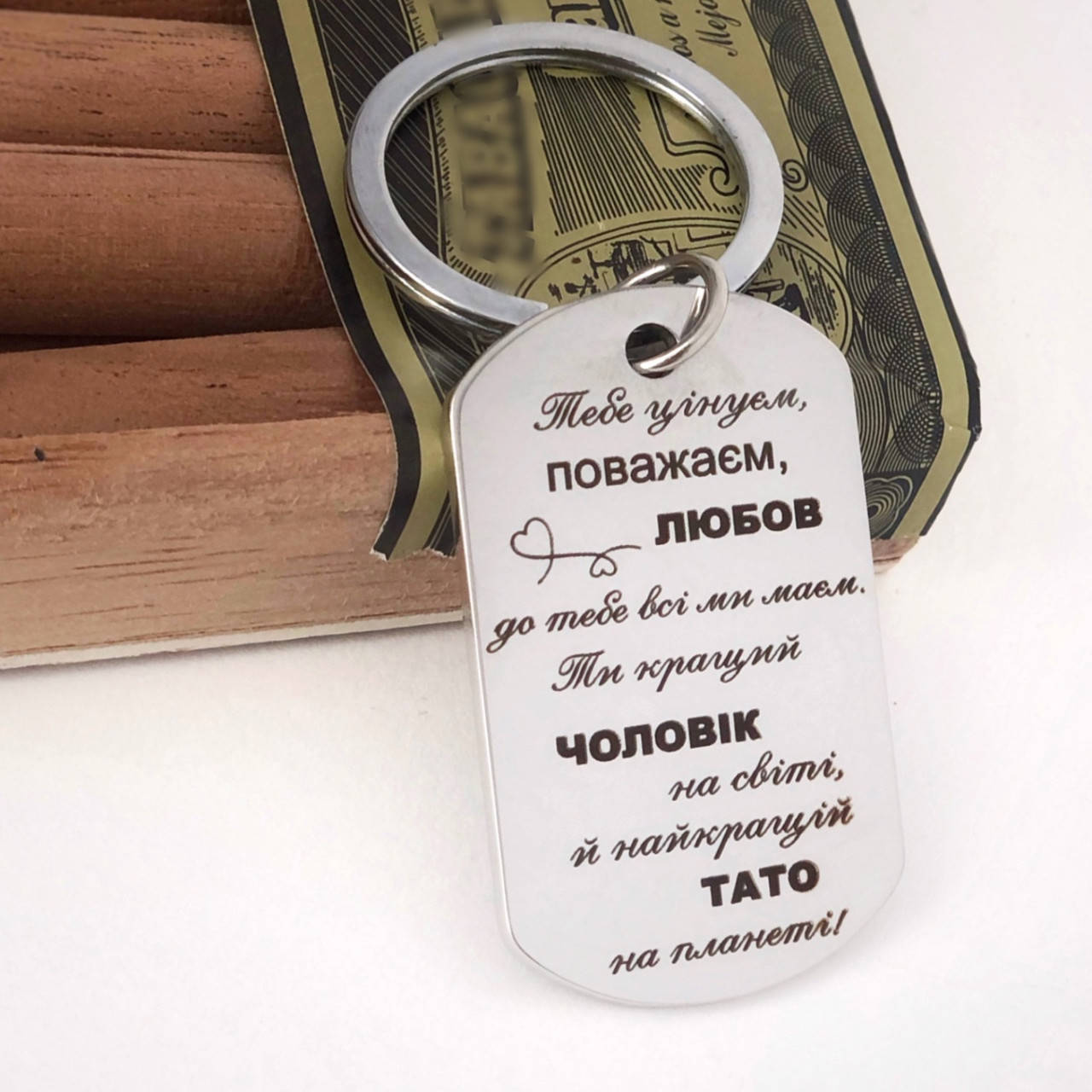 

Брелок или жетон с гравировкой для мужа и папы - Тебя мы любим, уважаем (укр)