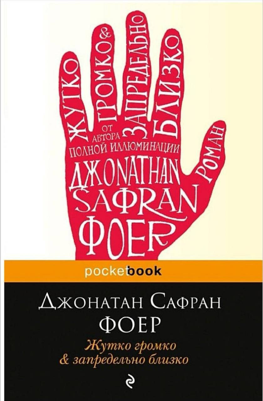 

Книга "Жутко громко и запредельно близко" Джонатан Сафран Фоер