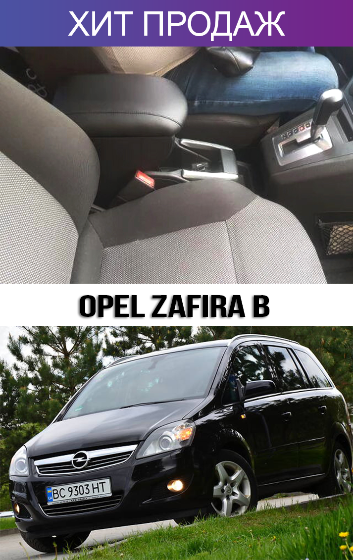 

Подлокотник на Опель Зафира Б Opel Zafira B