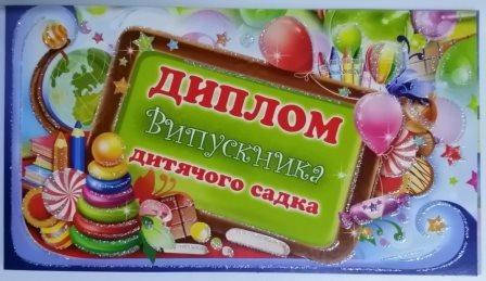 

Диплом выпускника детского сада