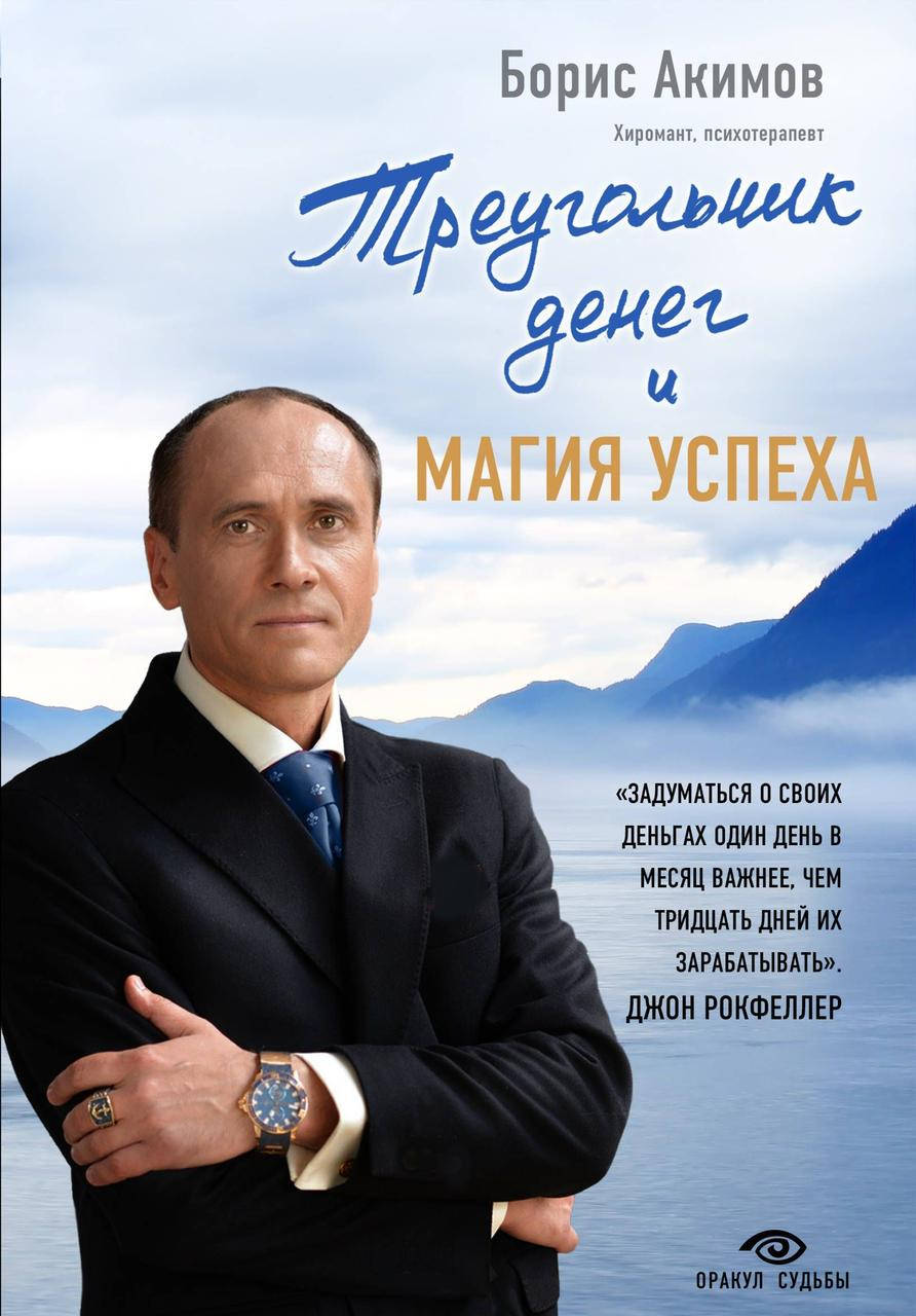 

Акимов Б. Треугольник денег и магия успеха