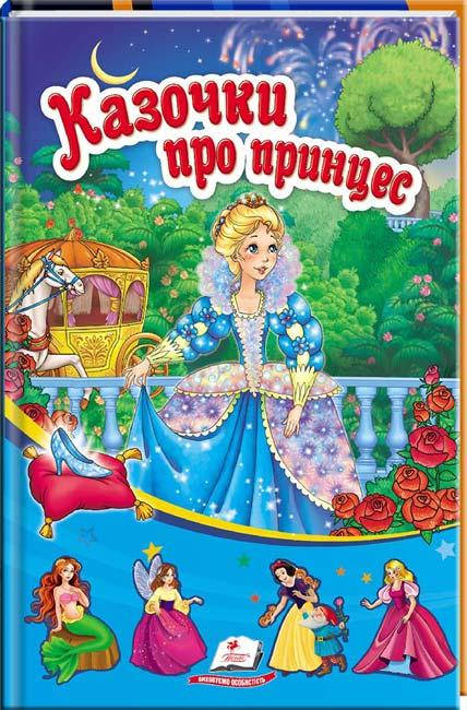 

Казочки про принцес