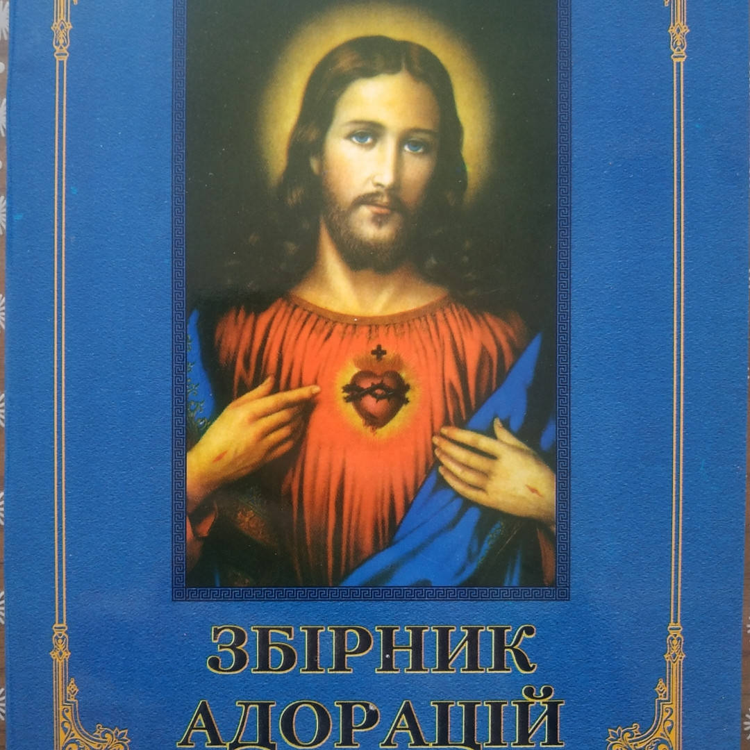 

Збірник адорацій