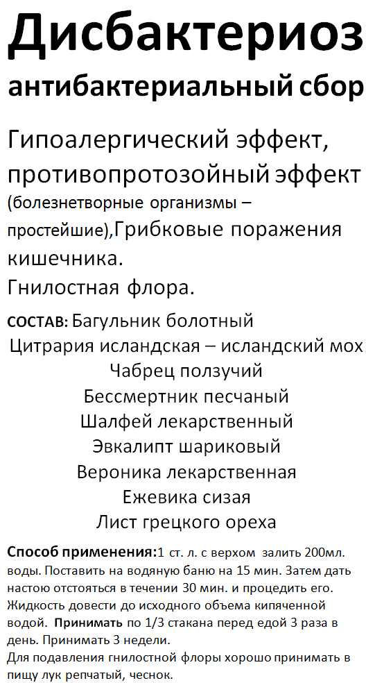 

Сбор от дисбактериоза (антибактериальный сбор), 80 грамм