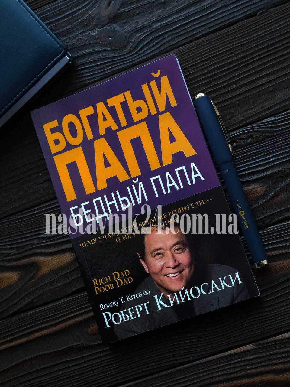 

"Богатый папа, бедный папа" Роберт Кийосаки мягкий переплет