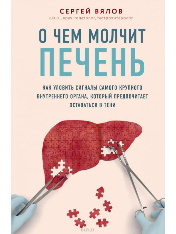 

О чем молчит печень. Сергей Вялов гастроэнтеролог