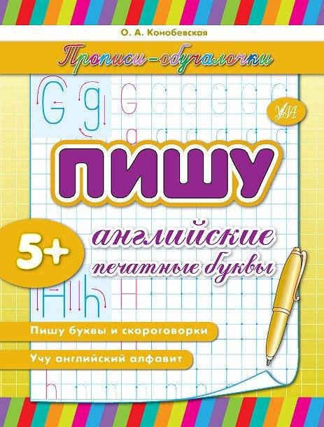 

Прописи обучалочки УЛА Пишу английские печатные буквы (рус)