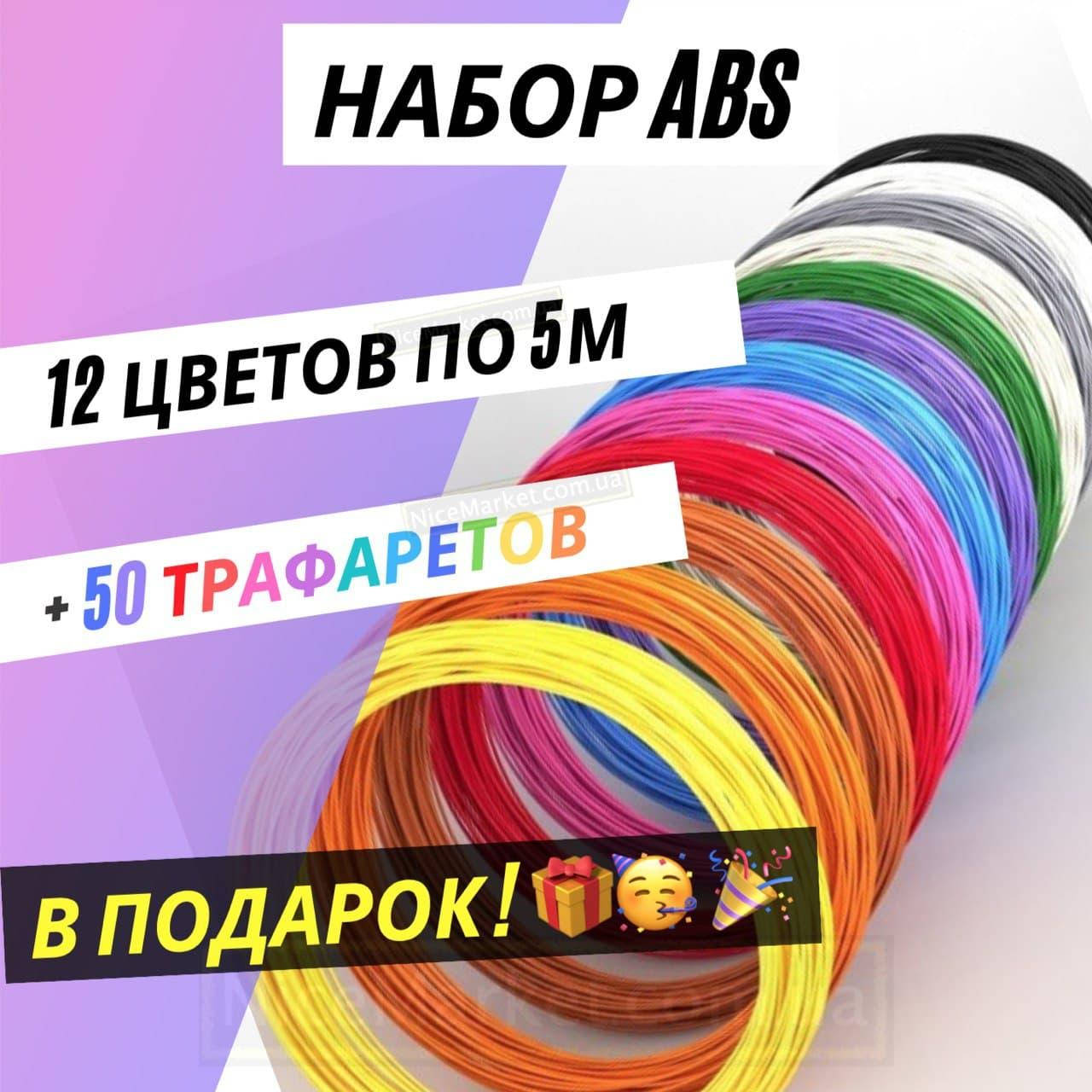 

ABS пластик для 3D 3Д ручки 12 цв по 5 м + 50 трафаретов в подарок! Набор нити из АБС