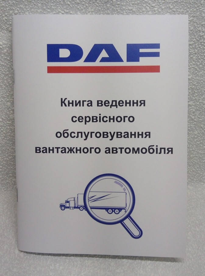 

Сервисная книга грузового автомобиля DAF