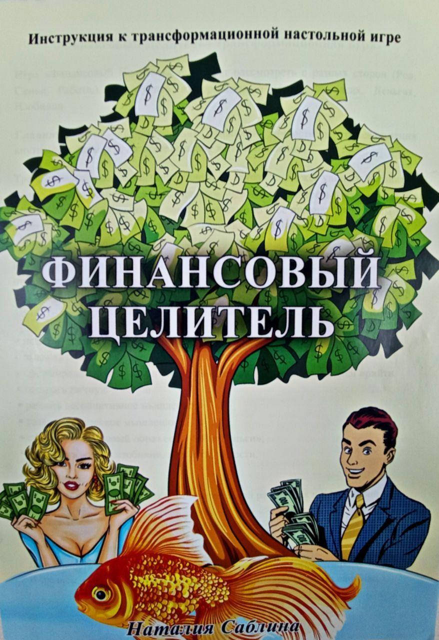 

Трансформационная игра "Финансовый Целитель". Саблина Наталия