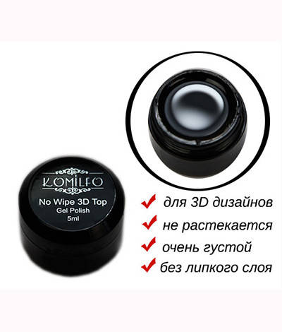 

Komilfo 3D Top Gel No Wipe — топ для объемных дизайнов без ЛС, 5 мл (без кисточки)