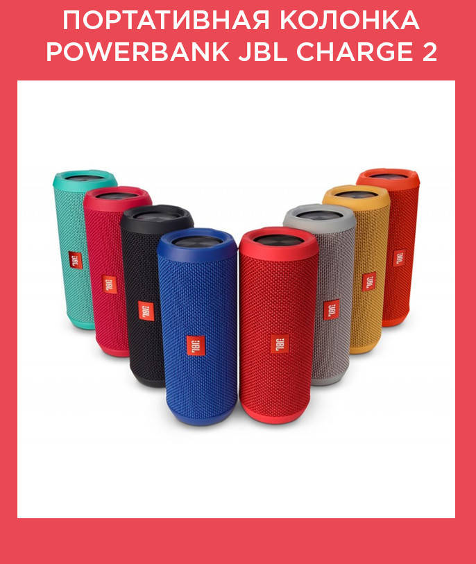

Портативная колонка Powerbank JВL Charge 2 + БОЛЬШАЯ КОРОБКА (черный, синий, красный, серебро, зеленый)!