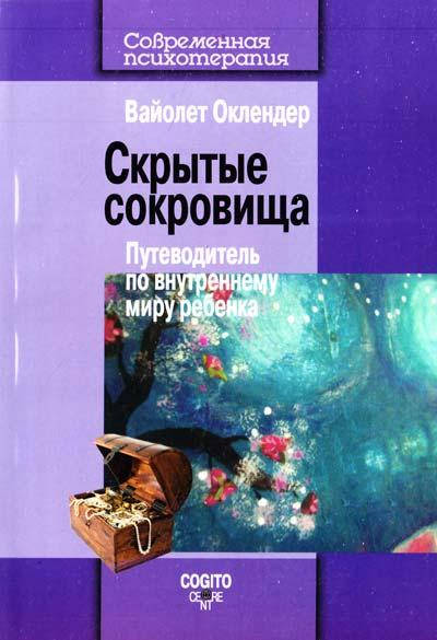 

Скрытые сокровища: Путеводитель по внутреннему миру ребенка