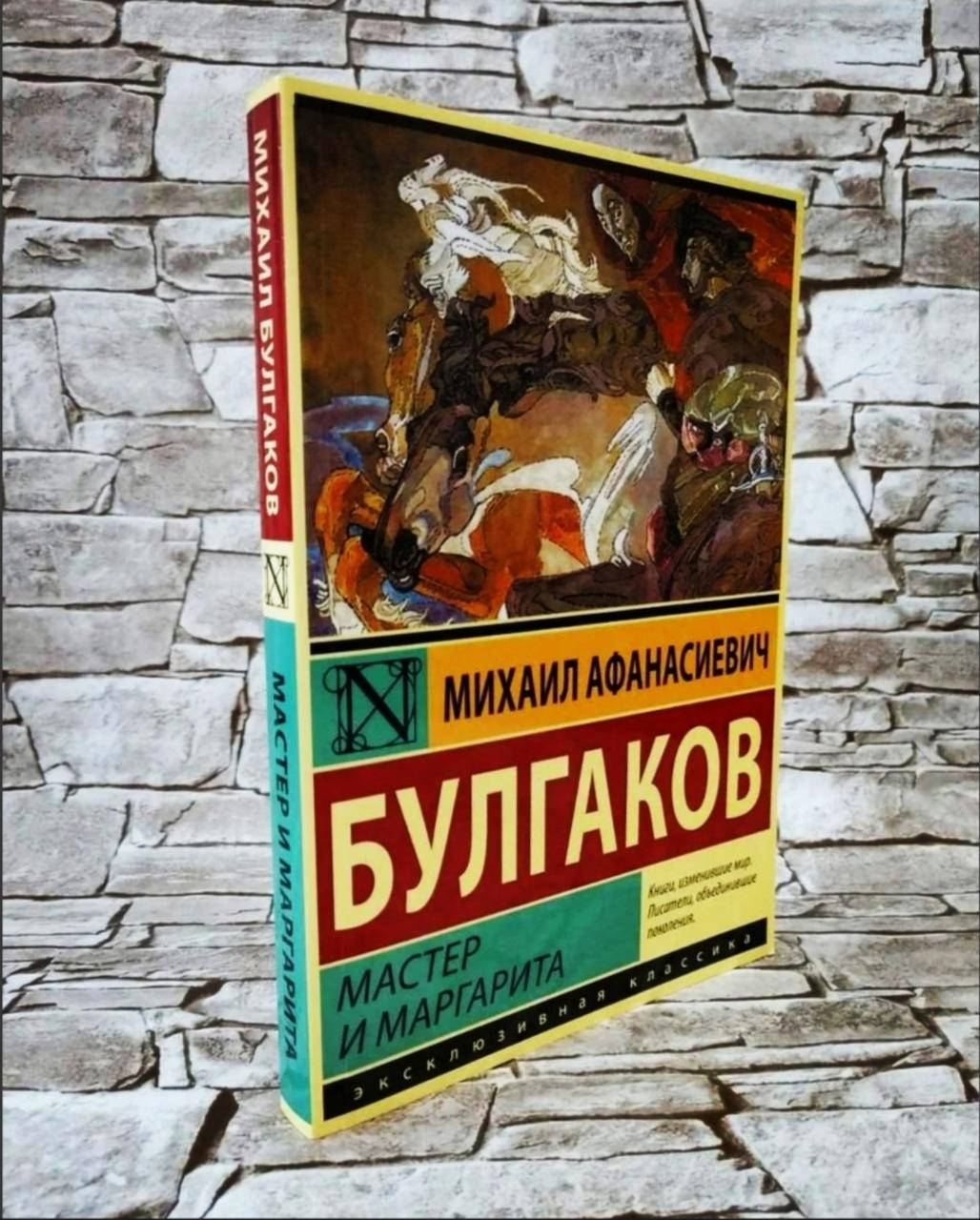 

Книга "Мастер и Маргарита" Михаил Булгаков