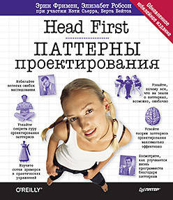 

Head First. Паттерны проектирования. Обновленное юбилейное издание, Фримен Э.