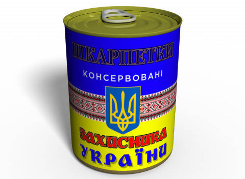

Консервированные носки Защитника Украины №2 - подарок на 14 октября - подарок мужчине