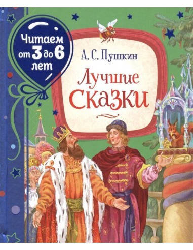 

Книга Лучшие сказки. Читаем от 3 до 6 лет. Автор - Пушкин А.С.