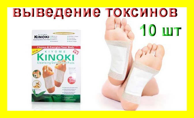 

Пластырь для выведения ТОКСИНОВ KINOKI, 10 ШТ! Новье