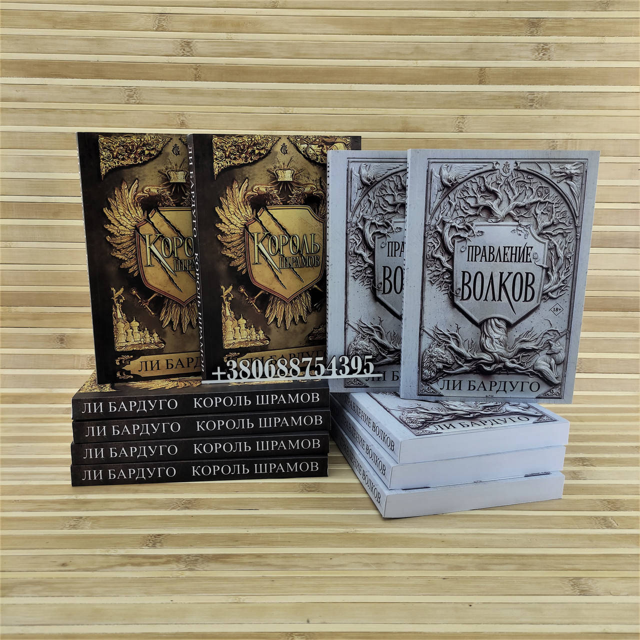 

Король Шрамов и Правление волков Ли Бардуго комплект книг