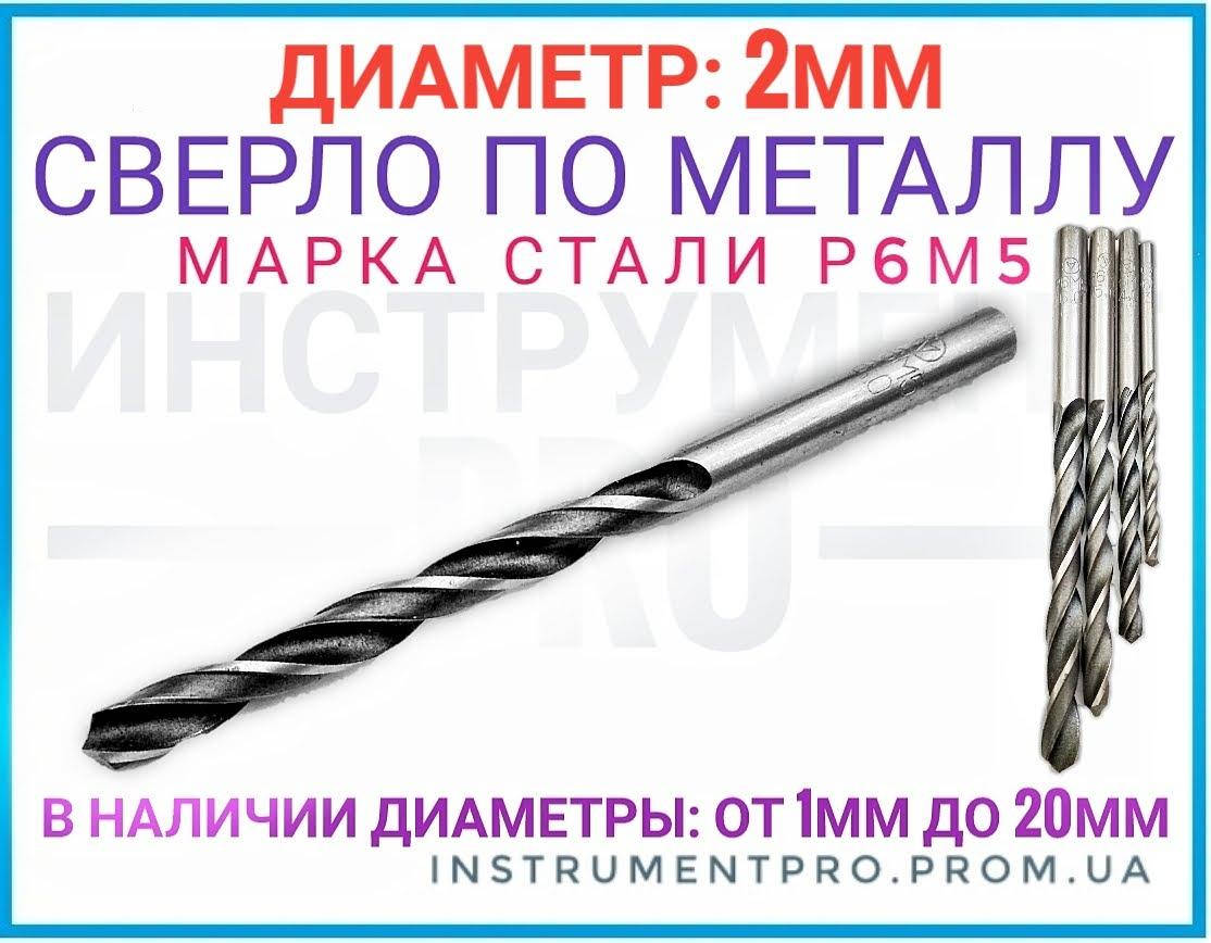 

Сверло по металлу Р6М5, 2мм