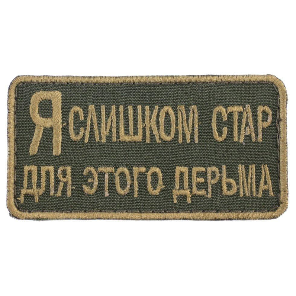

Wotan шеврон "Я слишком стар для этого" 4,5х8,5 см