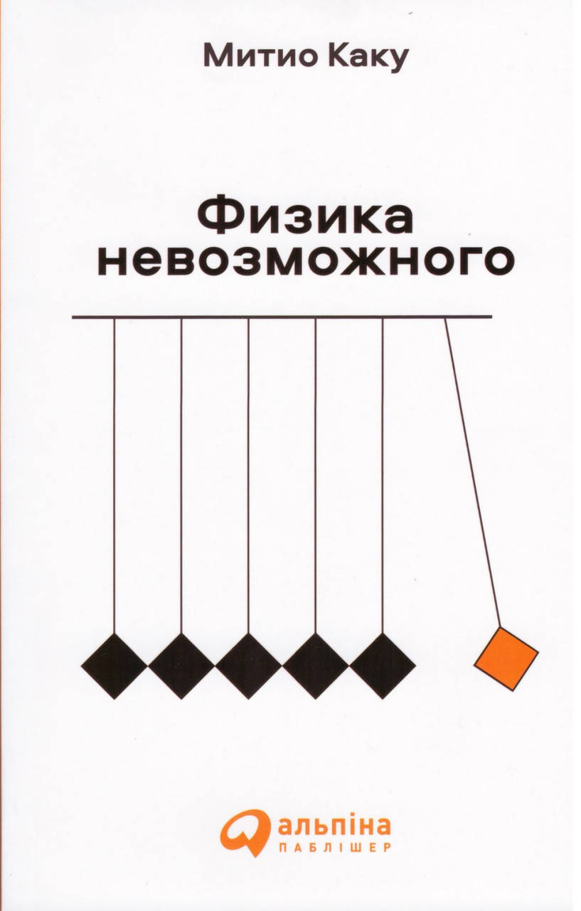 

Книга Физика невозможного. Автор - Митио Каку (Альпіна Україна)