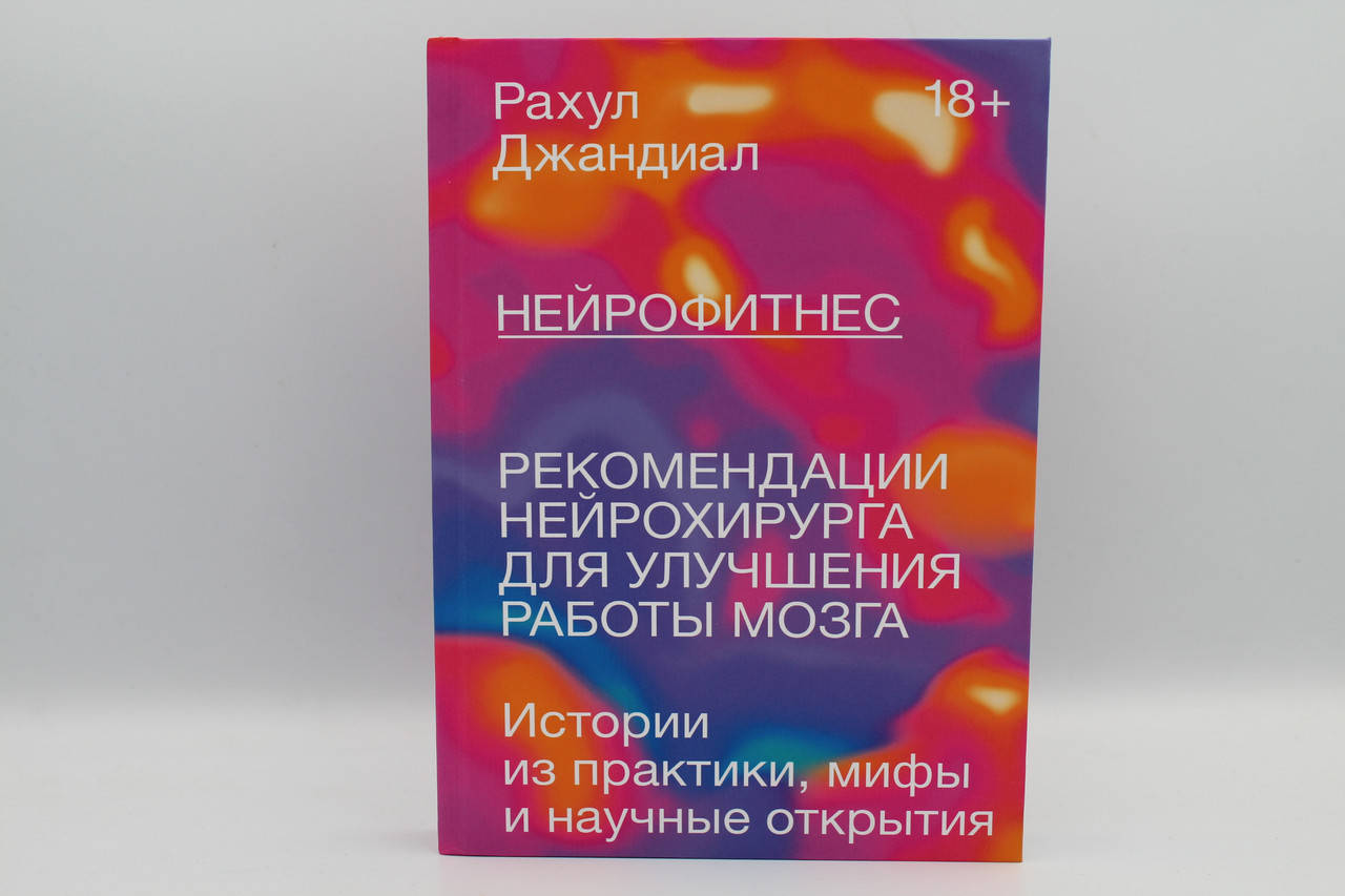 

Нейрофитнес. Рекомендации нейрохирурга для улучшения работы мозга