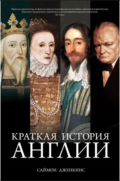 

Книга Краткая история Англии. Автор - Дженкинс Саймон (Колибри)