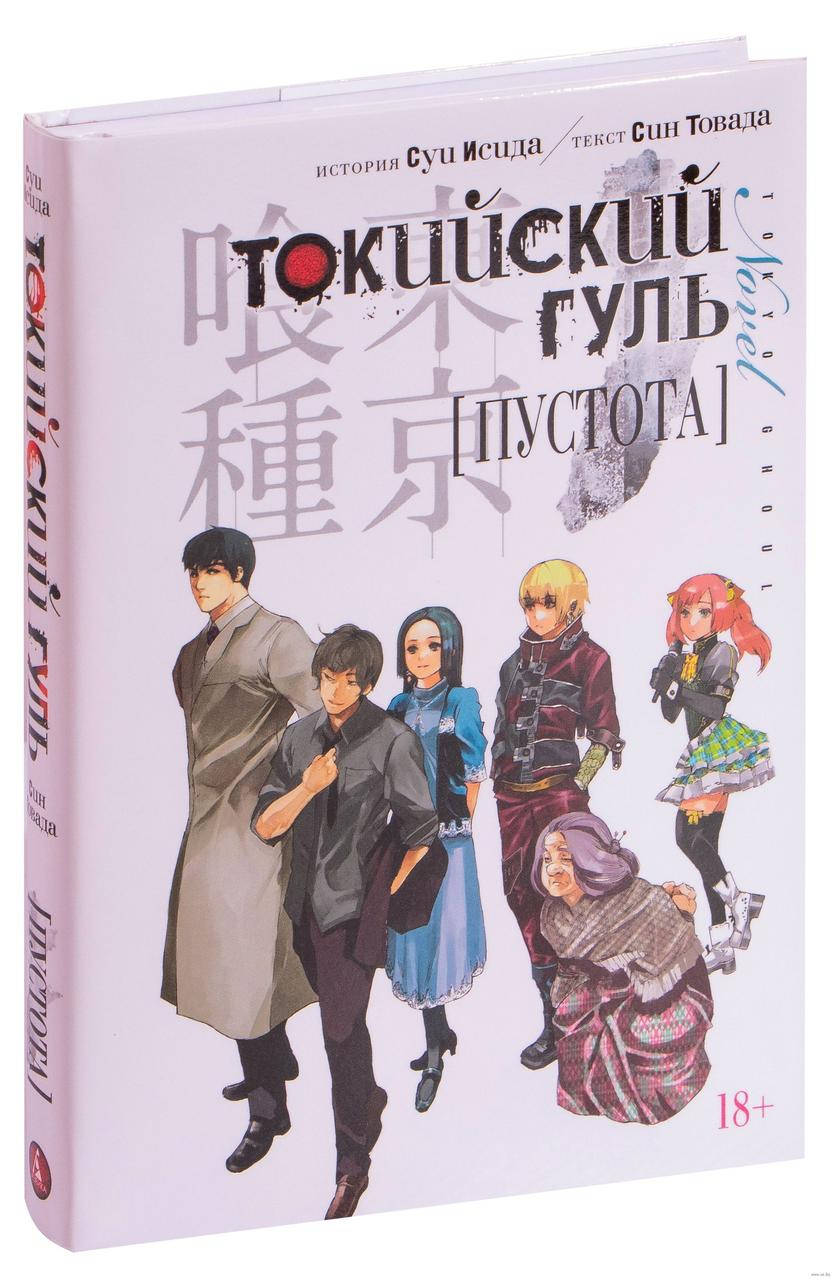 

Токийский гуль. Пустота. Суи Исида. Графические романы. Манга