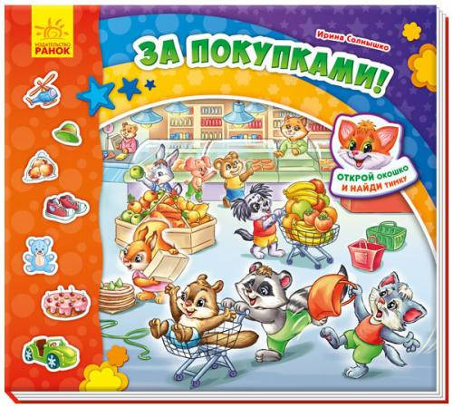 

Найди Мурчика: За покупками (у)