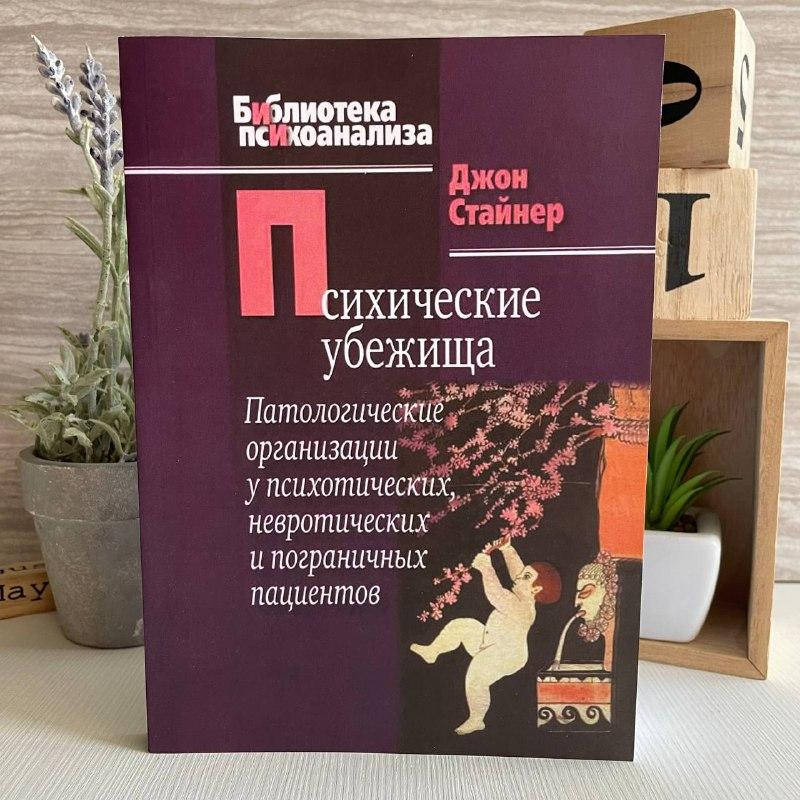 

Книга "Психические убежища" - Джон Стайнер