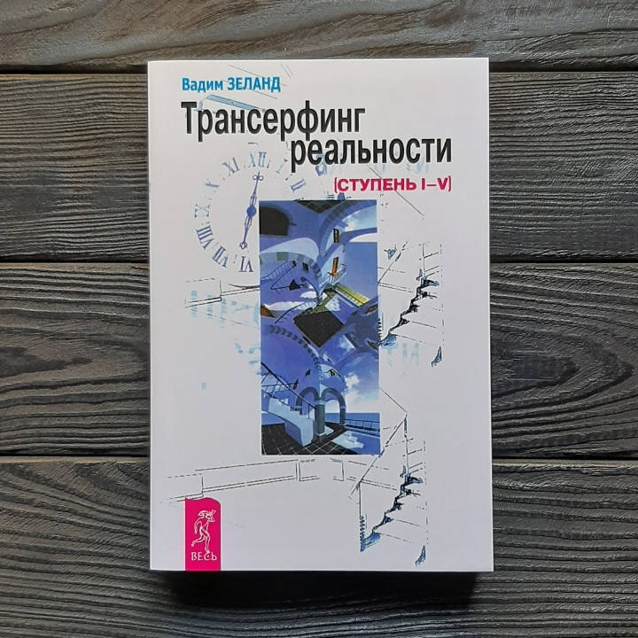 

Трансерфинг реальности - Вадим Зеланд