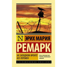 

На Западном фронте без перемен / Эрих Мария Ремарк /