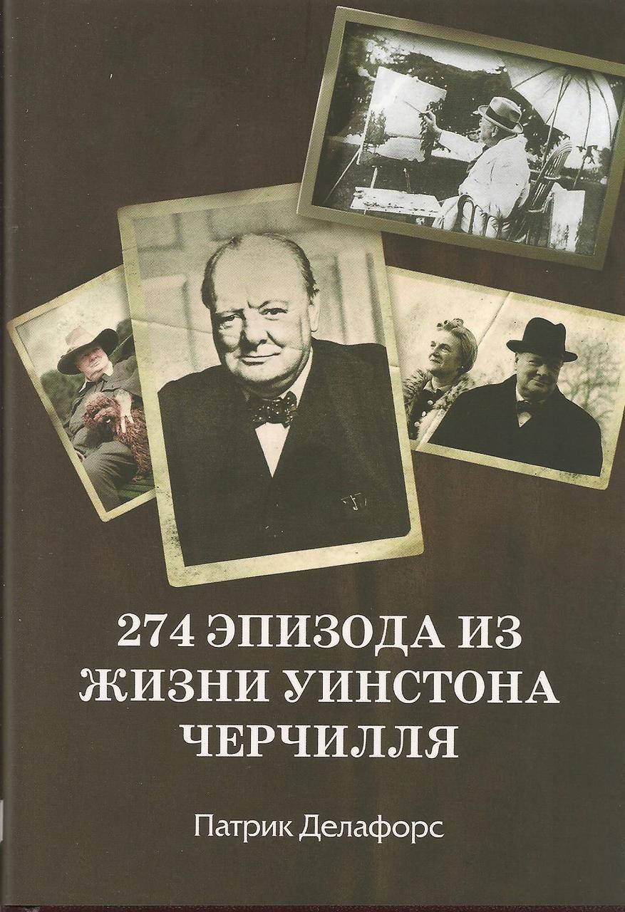 

274 эпизода из жизни Уинстона Черчилля. Патрик Делафорс