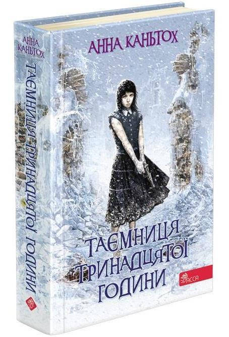 

Таємниця тринадцятої години. Книга 3 | Анна Каньтох