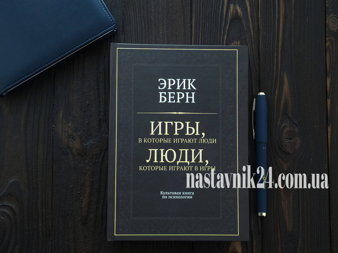 

Игры, в которые играют люди. Люди, которые играют в игры - Эрик Берн