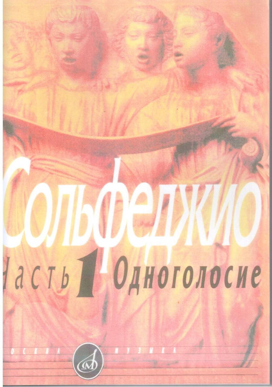 

"Сольфеджио Часть 1 Одноголосие"