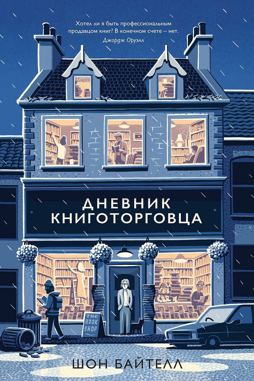 

Книга Дневник книготорговца. Автор - Шон Байтелл (КоЛибри)
