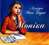 

Моніка. Аллегра МакБірні