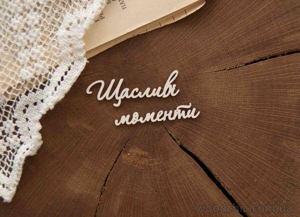 

Чипборд Надпись "Щасливі моменти"