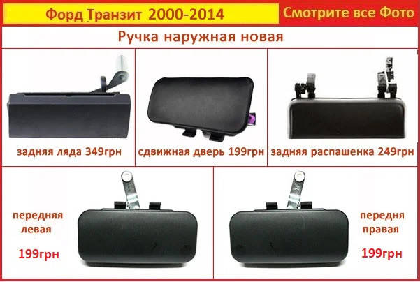 

Ручка передней двери Транзит Ford 2000-2014 Transit Форд наружная сдвижная задней Новий