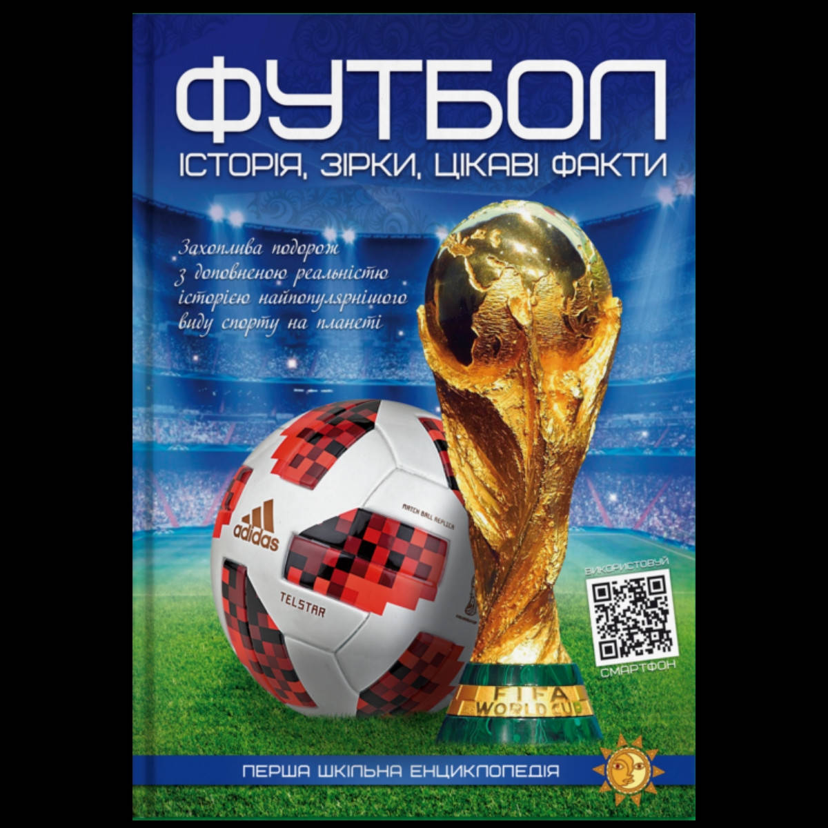 

Енциклопедія ФУТБОЛ. Історія, зірки, цікаві факти. Перша шкільна енциклопедія.