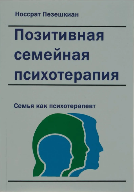 

Носсрат Пезешкиан Позитивная семейная психотерапия