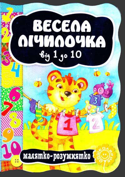 

Книги для самых маленьких. Весела лічилочка. Від 1 до 10. Малятко-розумнятко.
