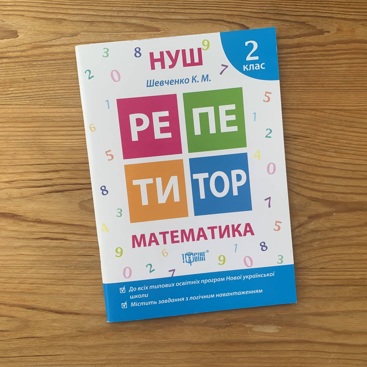 

Репетитор Математика 2 клас