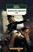 

«Девяносто третий год» Гюго В.